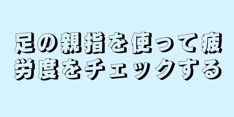 足の親指を使って疲労度をチェックする