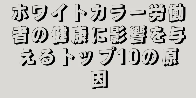 ホワイトカラー労働者の健康に影響を与えるトップ10の原因