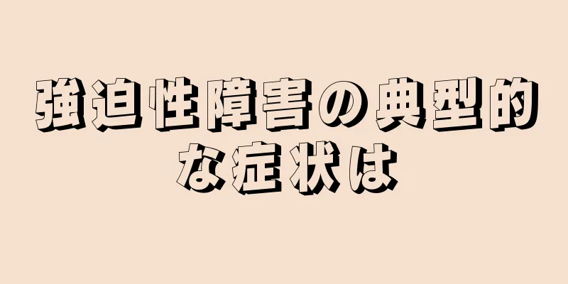 強迫性障害の典型的な症状は