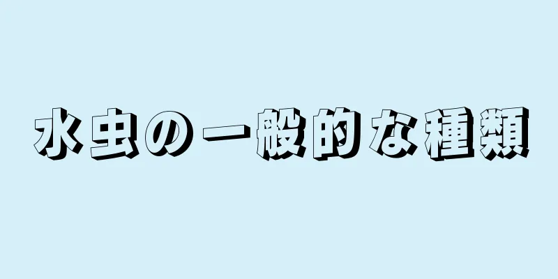 水虫の一般的な種類