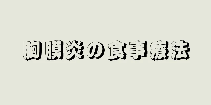 胸膜炎の食事療法