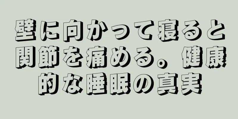 壁に向かって寝ると関節を痛める。健康的な睡眠の真実