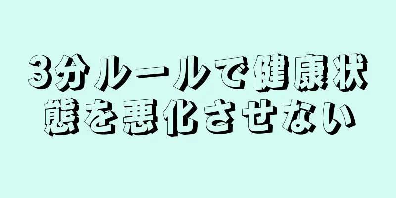 3分ルールで健康状態を悪化させない