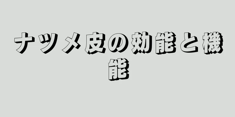 ナツメ皮の効能と機能