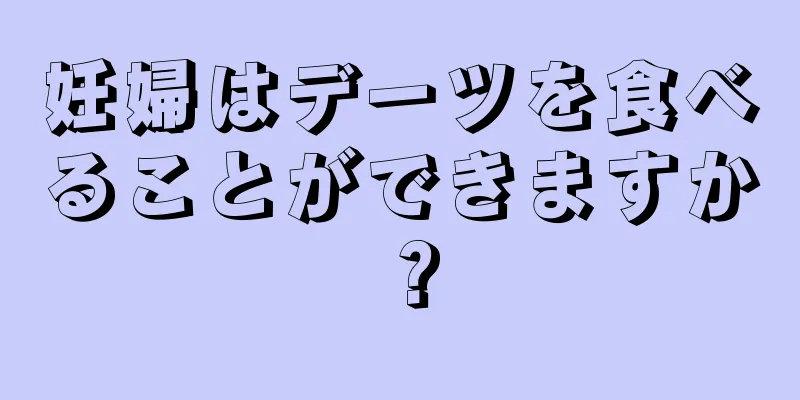 妊婦はデーツを食べることができますか？