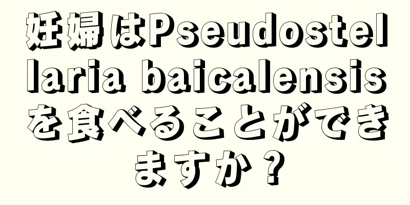 妊婦はPseudostellaria baicalensisを食べることができますか？