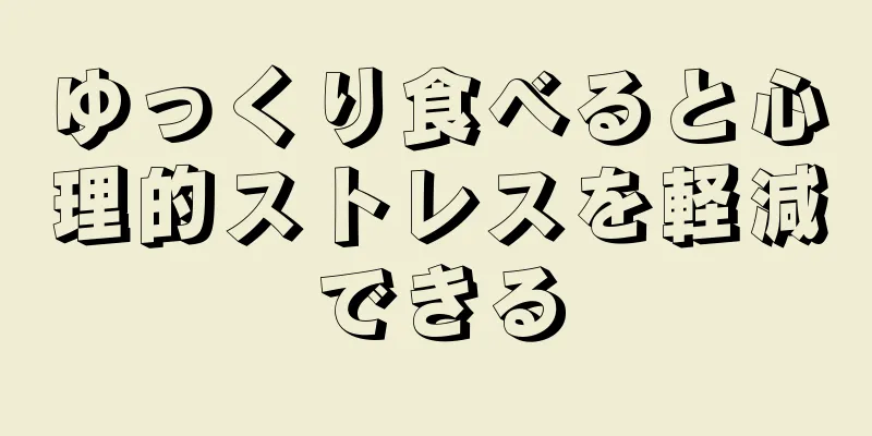 ゆっくり食べると心理的ストレスを軽減できる