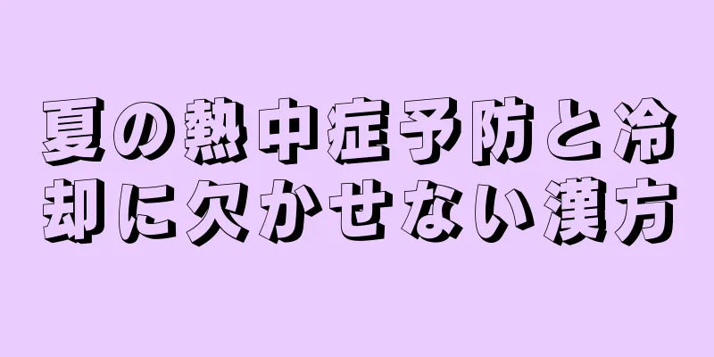 夏の熱中症予防と冷却に欠かせない漢方