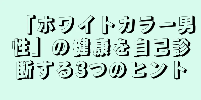 「ホワイトカラー男性」の健康を自己診断する3つのヒント