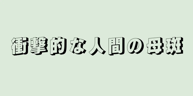 衝撃的な人間の母斑