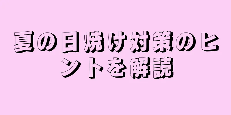 夏の日焼け対策のヒントを解読