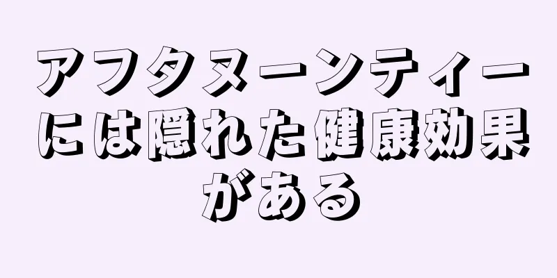 アフタヌーンティーには隠れた健康効果がある