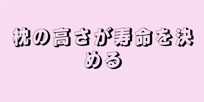 枕の高さが寿命を決める