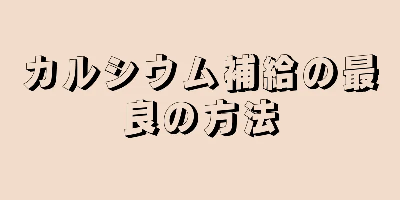 カルシウム補給の最良の方法