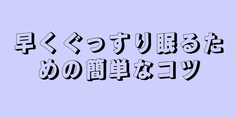 早くぐっすり眠るための簡単なコツ