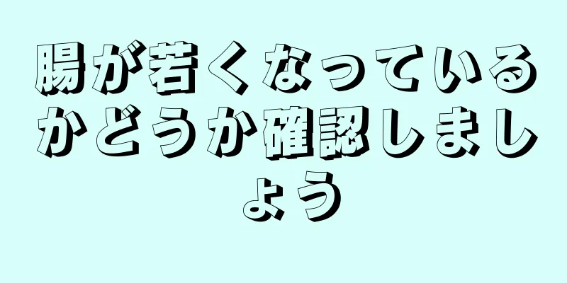 腸が若くなっているかどうか確認しましょう