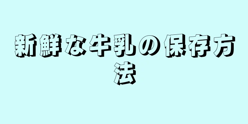 新鮮な牛乳の保存方法