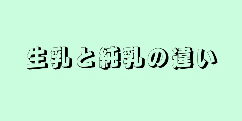 生乳と純乳の違い