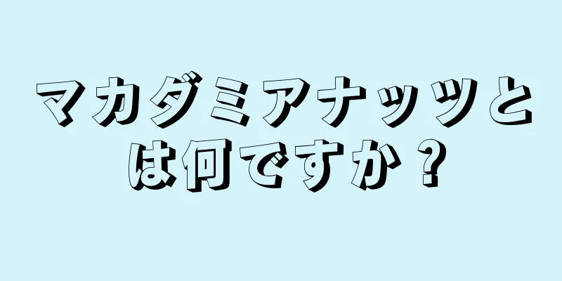 マカダミアナッツとは何ですか？