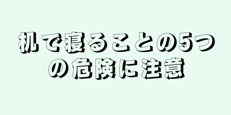 机で寝ることの5つの危険に注意