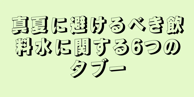 真夏に避けるべき飲料水に関する6つのタブー