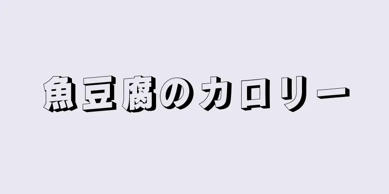 魚豆腐のカロリー