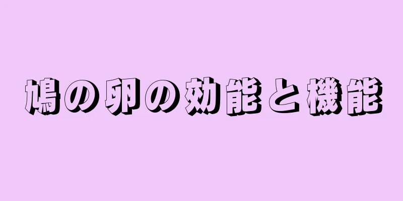 鳩の卵の効能と機能