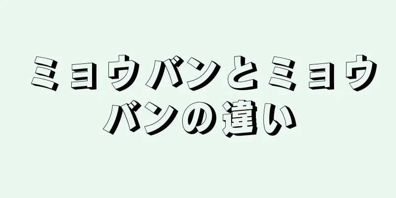 ミョウバンとミョウバンの違い