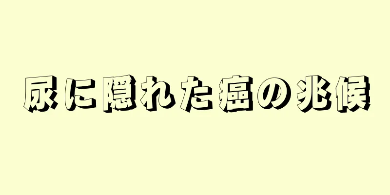 尿に隠れた癌の兆候