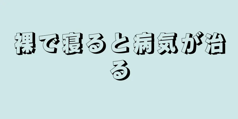 裸で寝ると病気が治る