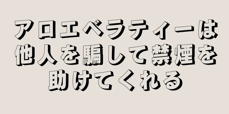 アロエベラティーは他人を騙して禁煙を助けてくれる