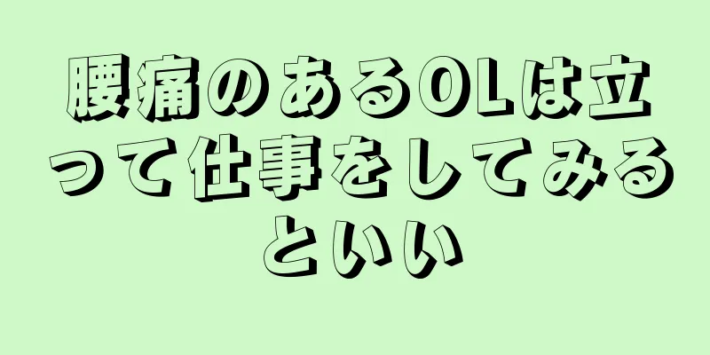 腰痛のあるOLは立って仕事をしてみるといい