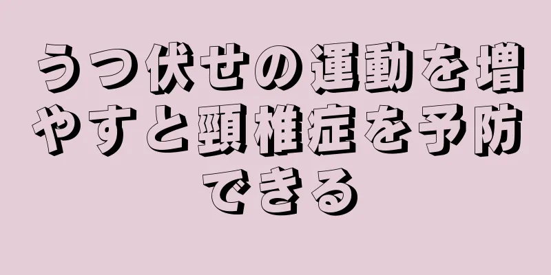 うつ伏せの運動を増やすと頸椎症を予防できる