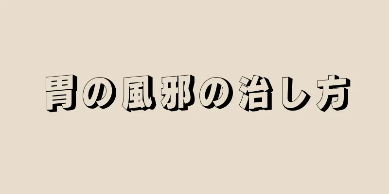 胃の風邪の治し方