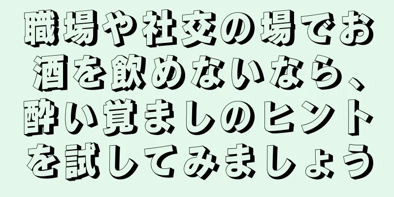 職場や社交の場でお酒を飲めないなら、酔い覚ましのヒントを試してみましょう