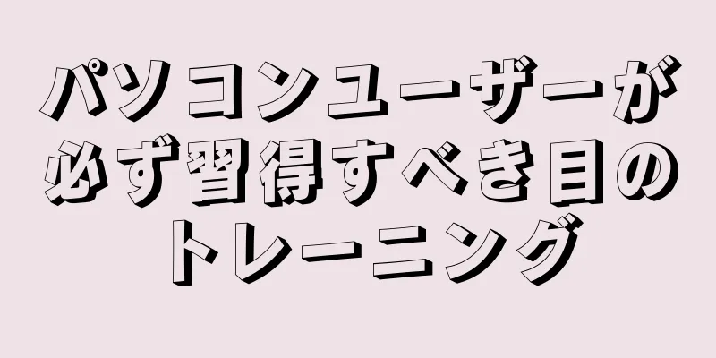 パソコンユーザーが必ず習得すべき目のトレーニング