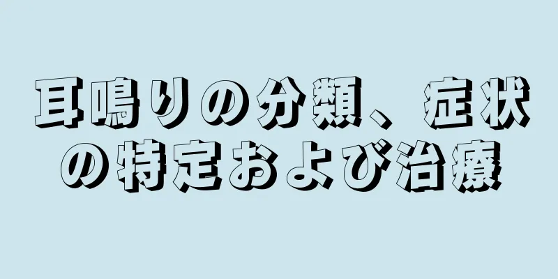耳鳴りの分類、症状の特定および治療