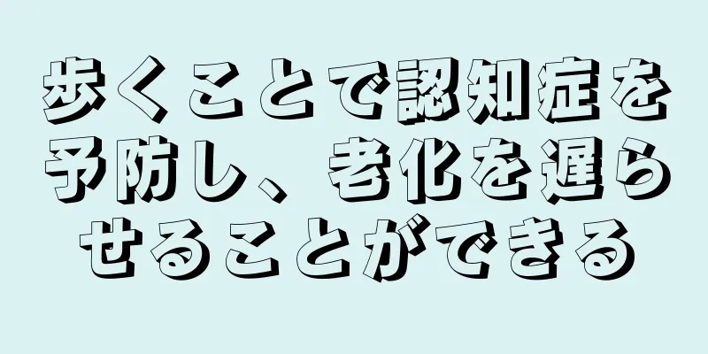 歩くことで認知症を予防し、老化を遅らせることができる