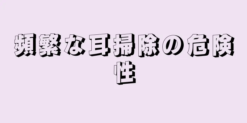 頻繁な耳掃除の危険性