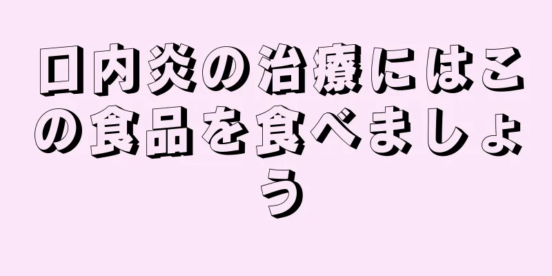 口内炎の治療にはこの食品を食べましょう