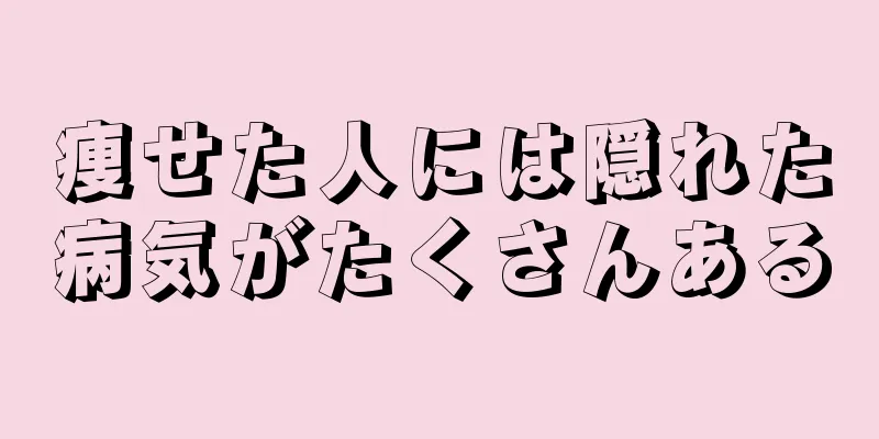 痩せた人には隠れた病気がたくさんある