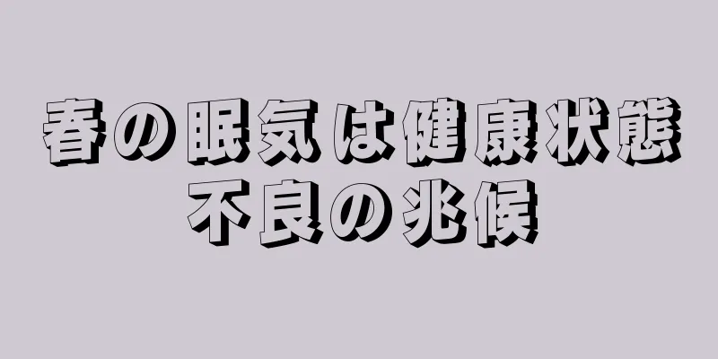 春の眠気は健康状態不良の兆候