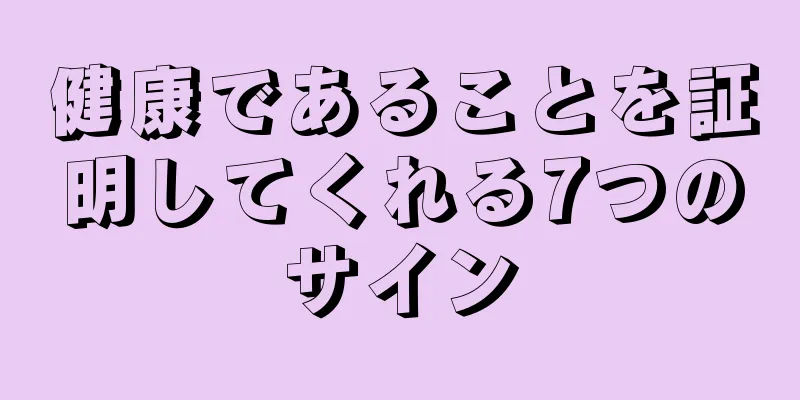 健康であることを証明してくれる7つのサイン