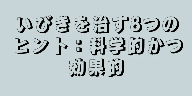 いびきを治す8つのヒント：科学的かつ効果的