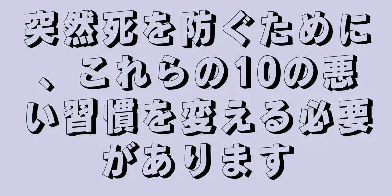 突然死を防ぐために、これらの10の悪い習慣を変える必要があります