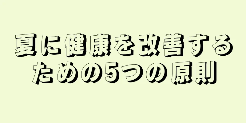 夏に健康を改善するための5つの原則