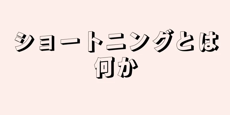 ショートニングとは何か