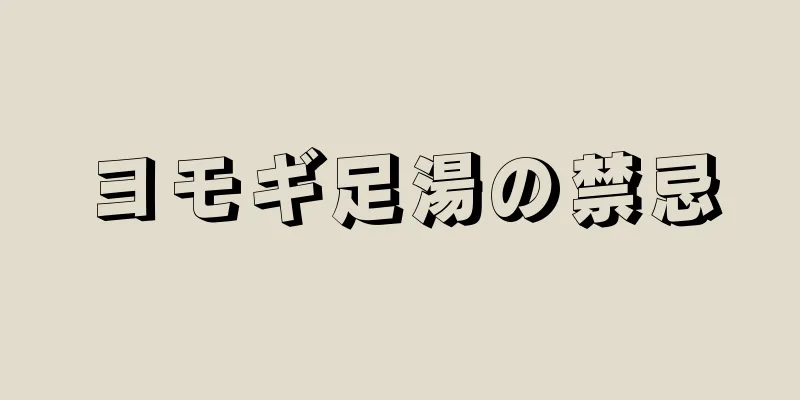 ヨモギ足湯の禁忌