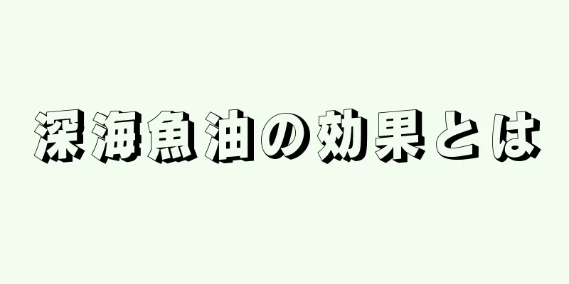 深海魚油の効果とは