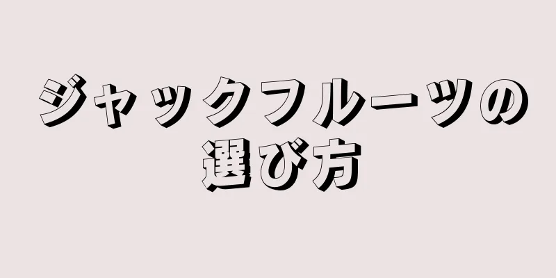 ジャックフルーツの選び方